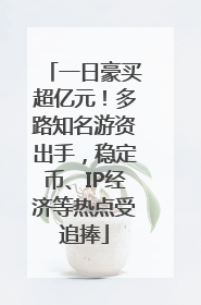一日豪买超亿元！多路知名游资出手，稳定币、IP经济等热点受追捧