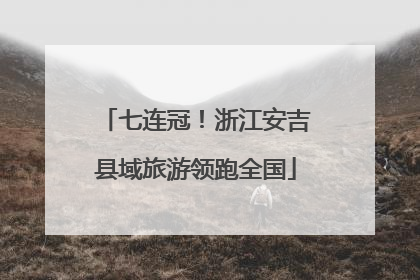 七连冠！浙江安吉县域旅游领跑全国
