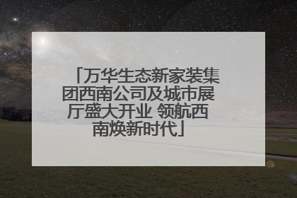 万华生态新家装集团西南公司及城市展厅盛大开业 领航西南焕新时代