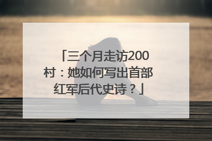 三个月走访200村：她如何写出首部红军后代史诗？