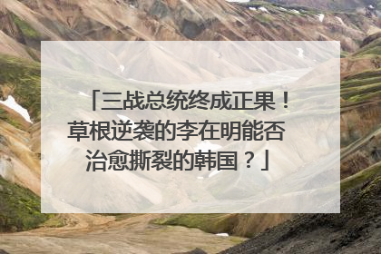 三战总统终成正果！草根逆袭的李在明能否治愈撕裂的韩国？