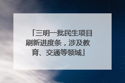 三明一批民生项目刷新进度条，涉及教育、交通等领域