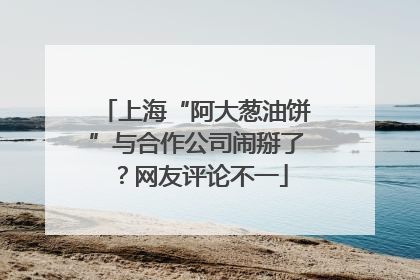 上海“阿大葱油饼”与合作公司闹掰了？网友评论不一