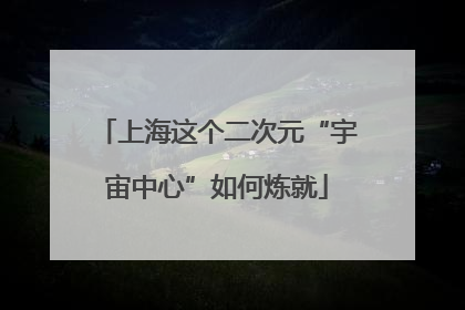 上海这个二次元“宇宙中心”如何炼就