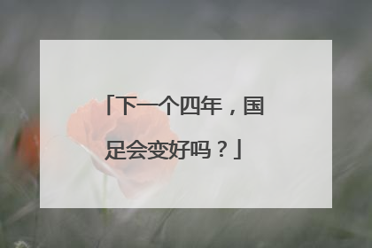 下一个四年，国足会变好吗？