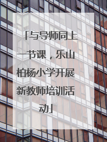 与导师同上一节课，乐山柏杨小学开展新教师培训活动