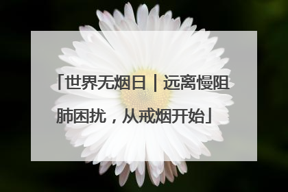 世界无烟日｜远离慢阻肺困扰，从戒烟开始