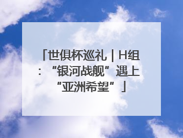 世俱杯巡礼｜H组：“银河战舰”遇上“亚洲希望”