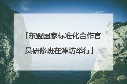东盟国家标准化合作官员研修班在潍坊举行