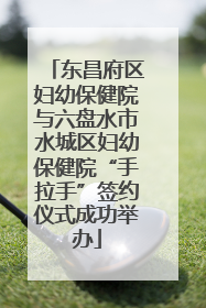 东昌府区妇幼保健院与六盘水市水城区妇幼保健院“手拉手”签约仪式成功举办