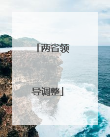 两省领导调整
