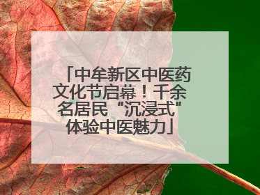 中牟新区中医药文化节启幕!千余名居民“沉浸式”体验中医魅力