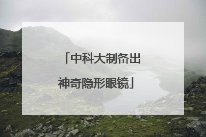 中科大制备出神奇隐形眼镜