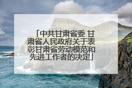 中共甘肃省委 甘肃省人民政府关于表彰甘肃省劳动模范和先进工作者的决定
