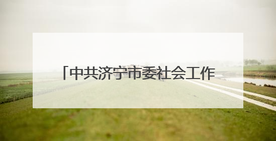 中共济宁市委社会工作部到济宁市第一人民医院调研志愿服务工作