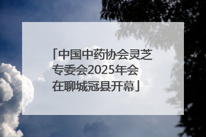 中国中药协会灵芝专委会2025年会在聊城冠县开幕
