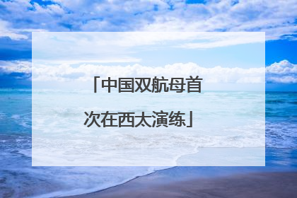 中国双航母首次在西太演练