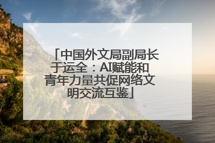 中国外文局副局长于运全：AI赋能和青年力量共促网络文明交流互鉴
