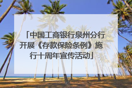中国工商银行泉州分行开展《存款保险条例》施行十周年宣传活动