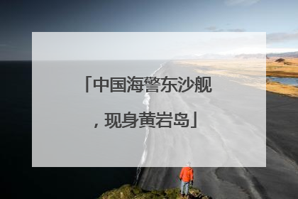 中国海警东沙舰，现身黄岩岛