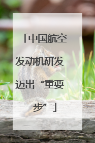 中国航空发动机研发迈出“重要一步”