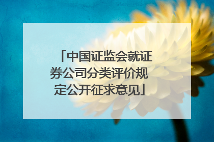 中国证监会就证券公司分类评价规定公开征求意见
