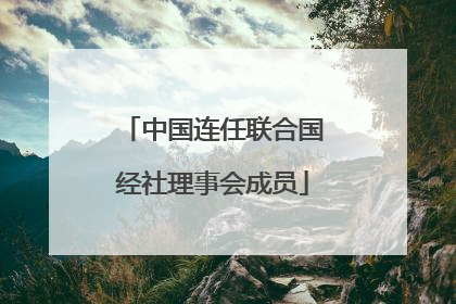 中国连任联合国经社理事会成员