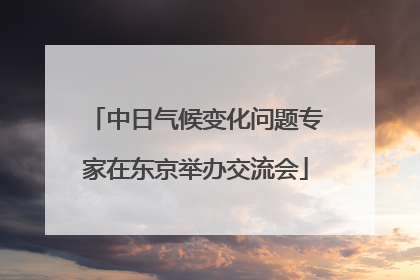 中日气候变化问题专家在东京举办交流会