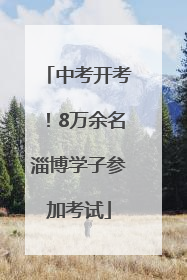 中考开考！8万余名淄博学子参加考试