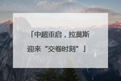 中超重启，拉莫斯迎来“交卷时刻”