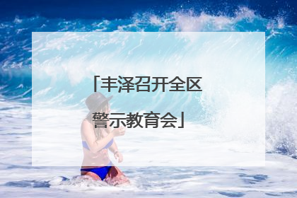 丰泽召开全区警示教育会