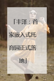 丰泽：首家嵌入式托育园正式落地