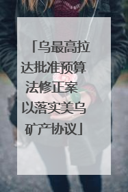 乌最高拉达批准预算法修正案 以落实美乌矿产协议