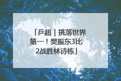 乒超｜挑落世界第一！樊振东3比2战胜林诗栋