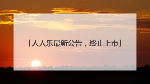 人人乐最新公告，终止上市