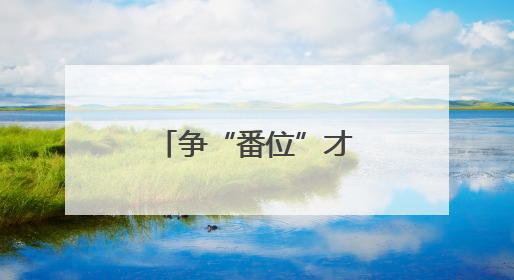 争“番位”才是真跌份儿