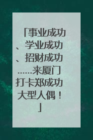 事业成功、学业成功、招财成功……来厦门打卡郑成功大型人偶！