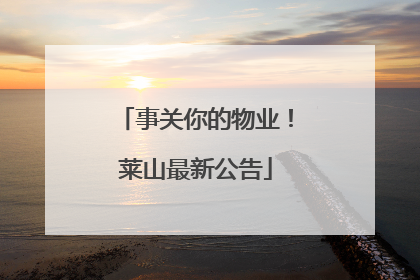 事关你的物业！莱山最新公告
