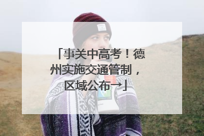 事关中高考！德州实施交通管制，区域公布→