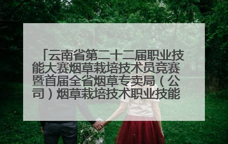云南省第二十二届职业技能大赛烟草栽培技术员竞赛暨首届全省烟草专卖局（公司）烟草栽培技术职业技能竞赛在学院举办