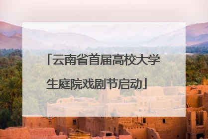 云南省首届高校大学生庭院戏剧节启动
