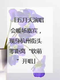 五月天演唱会暖场嘉宾，现身杭州街头零距离“软萌”开唱