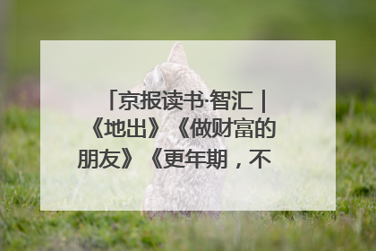 京报读书·智汇｜《地出》《做财富的朋友》《更年期，不是忍忍就好》