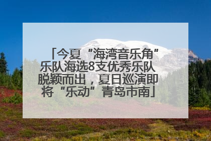今夏“海湾音乐角”乐队海选8支优秀乐队脱颖而出，夏日巡演即将“乐动”青岛市南