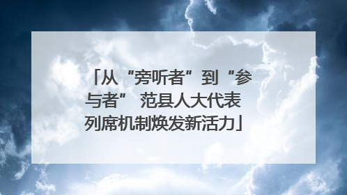从“旁听者”到“参与者” 范县人大代表列席机制焕发新活力