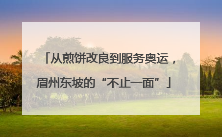 从煎饼改良到服务奥运，眉州东坡的“不止一面”