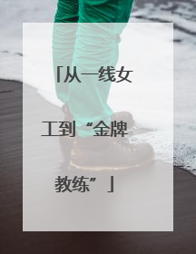 从一线女工到“金牌教练”