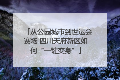 从公园城市到世运会赛场 四川天府新区如何“一键变身”