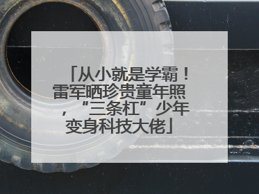 从小就是学霸！雷军晒珍贵童年照，“三条杠”少年变身科技大佬