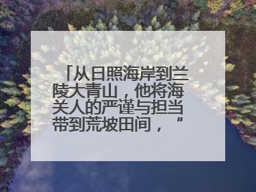 从日照海岸到兰陵大青山，他将海关人的严谨与担当带到荒坡田间，“国门卫士”刘磊——让艾草长成“生钱草”